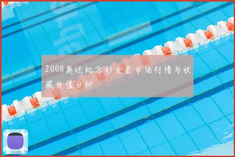 2008奥运纪念钞全套市场行情与收藏价值分析