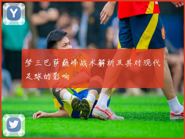 梦三巴萨巅峰战术解析及其对现代足球的影响