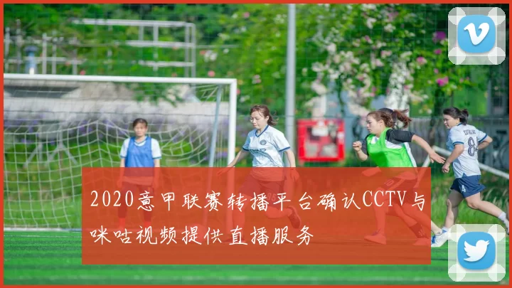 2020意甲联赛转播平台确认CCTV与咪咕视频提供直播服务