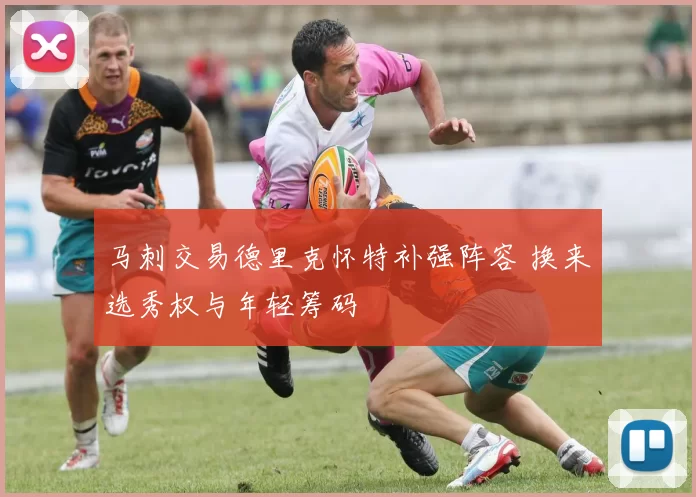 马刺交易德里克怀特补强阵容 换来选秀权与年轻筹码