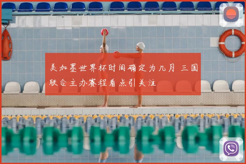 美加墨世界杯时间确定为几月 三国联合主办赛程看点引关注