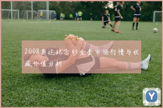 2008奥运纪念钞全套市场行情与收藏价值分析