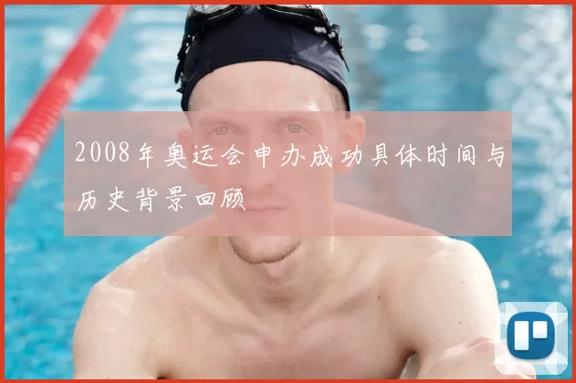 2008年奥运会申办成功具体时间与历史背景回顾