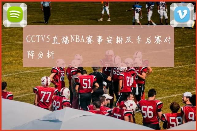 CCTV5直播NBA赛事安排及季后赛对阵分析