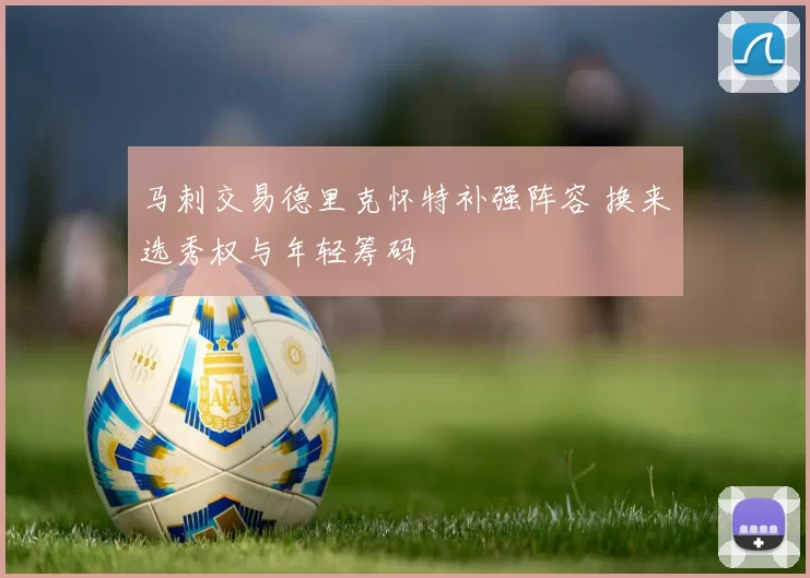 马刺交易德里克怀特补强阵容 换来选秀权与年轻筹码