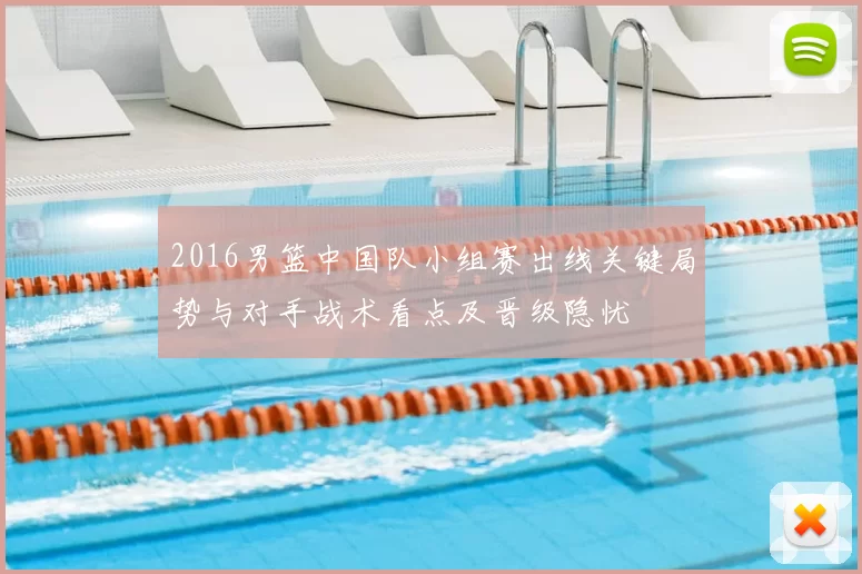 2016男篮中国队小组赛出线关键局势与对手战术看点及晋级隐忧