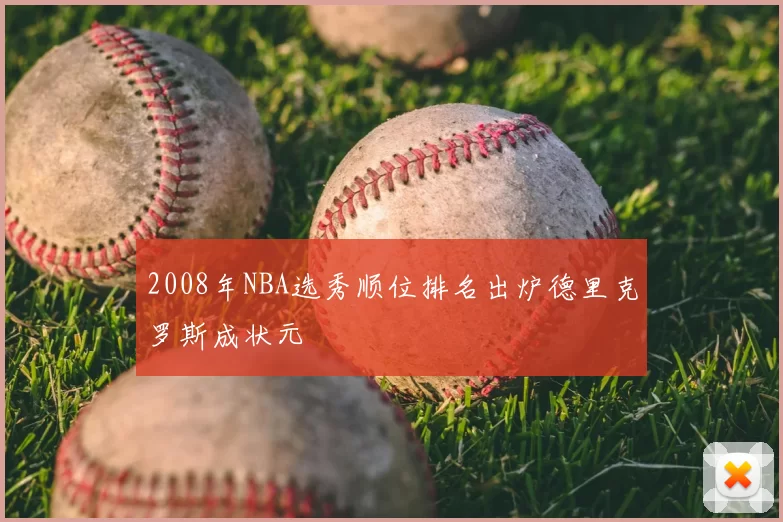 2008年NBA选秀顺位排名出炉德里克罗斯成状元