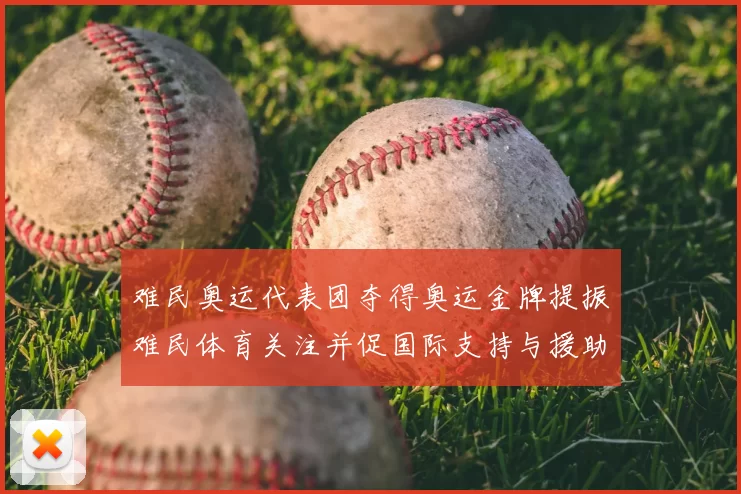 难民奥运代表团夺得奥运金牌提振难民体育关注并促国际支持与援助