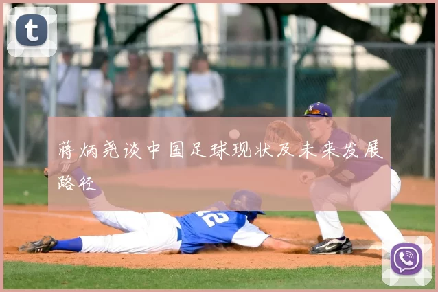 蒋炳尧谈中国足球现状及未来发展路径