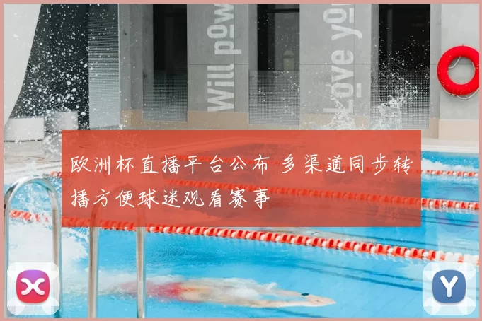 欧洲杯直播平台公布 多渠道同步转播方便球迷观看赛事
