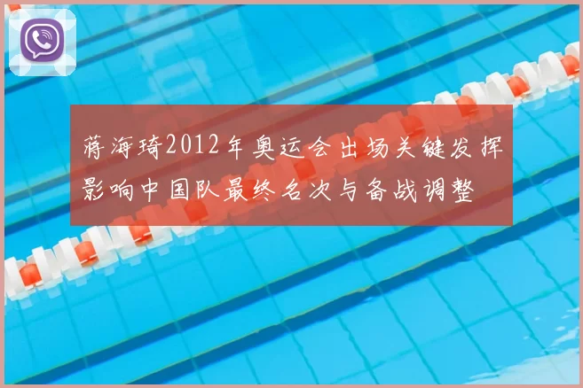 蒋海琦2012年奥运会出场关键发挥影响中国队最终名次与备战调整