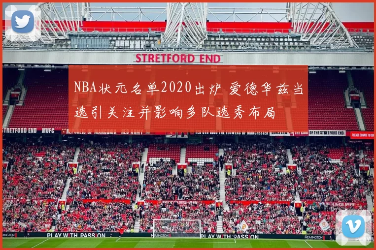 NBA状元名单2020出炉 爱德华兹当选引关注并影响多队选秀布局