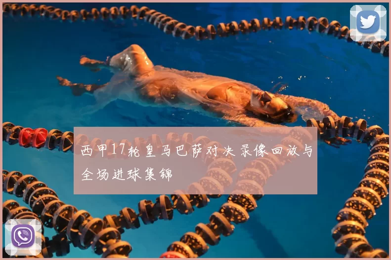 西甲17轮皇马巴萨对决录像回放与全场进球集锦