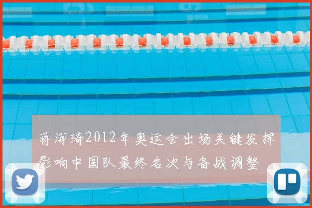蒋海琦2012年奥运会出场关键发挥影响中国队最终名次与备战调整