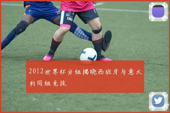 2012世界杯分组揭晓西班牙与意大利同组竞技