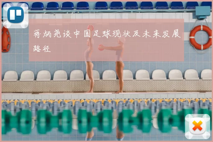 蒋炳尧谈中国足球现状及未来发展路径