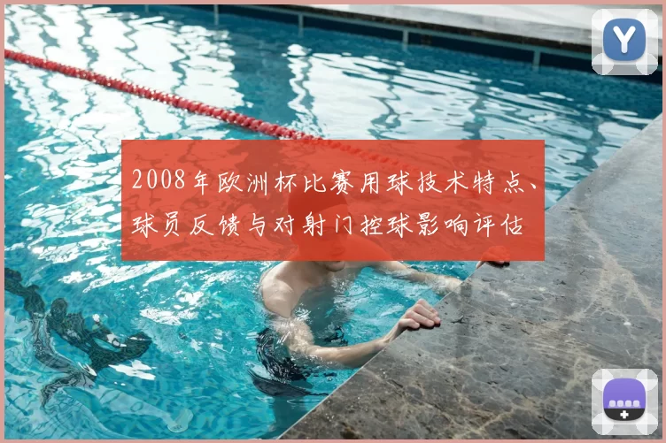 2008年欧洲杯比赛用球技术特点、球员反馈与对射门控球影响评估