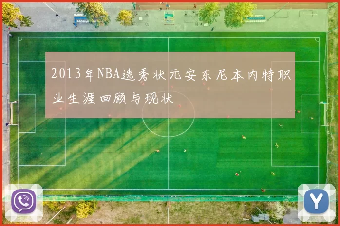 2013年NBA选秀状元安东尼本内特职业生涯回顾与现状