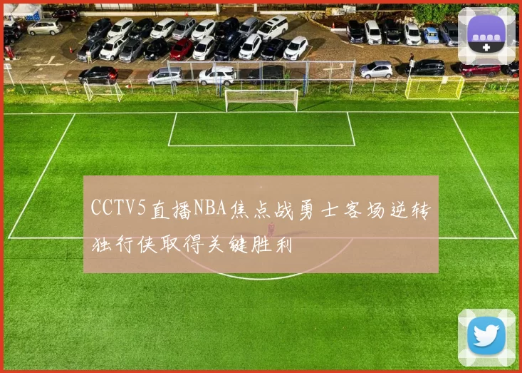 CCTV5直播NBA焦点战勇士客场逆转独行侠取得关键胜利