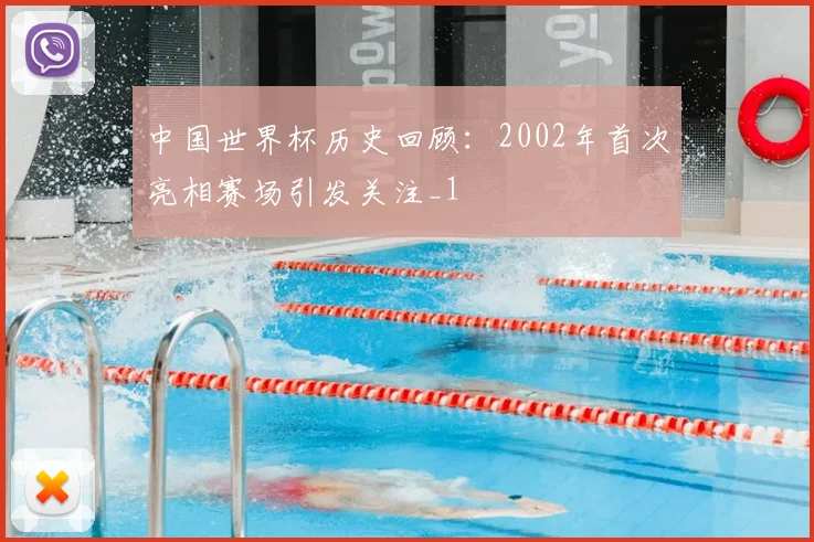 中国世界杯历史回顾：2002年首次亮相赛场引发关注_1