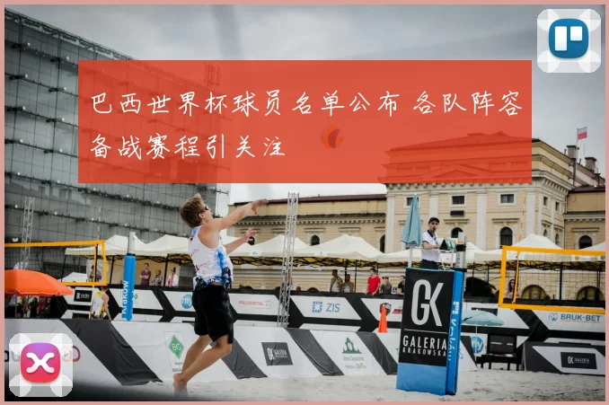 巴西世界杯球员名单公布 各队阵容备战赛程引关注