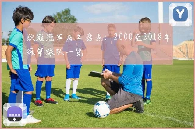 欧冠冠军历年盘点：2000至2018年冠军球队一览