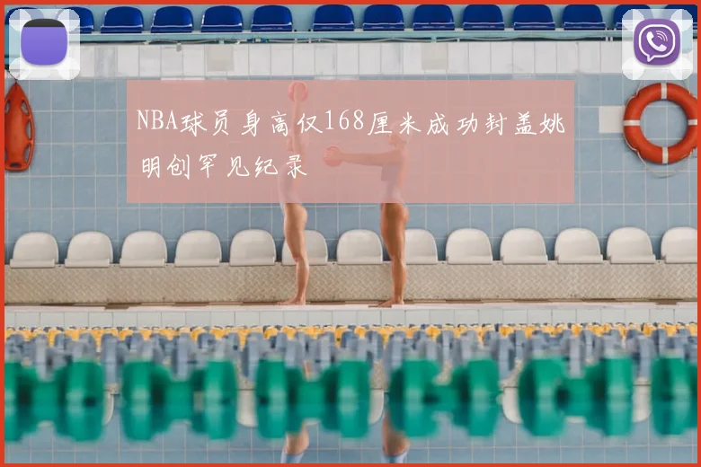 NBA球员身高仅168厘米成功封盖姚明创罕见纪录