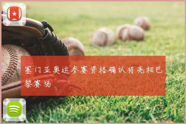 塞门亚奥运参赛资格确认将亮相巴黎赛场