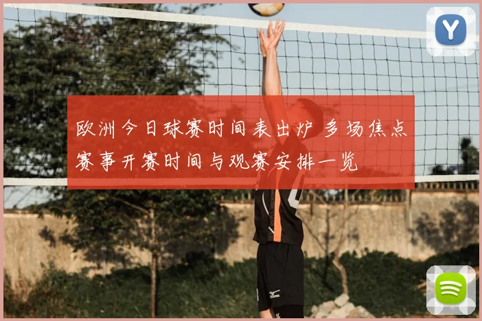 欧洲今日球赛时间表出炉 多场焦点赛事开赛时间与观赛安排一览